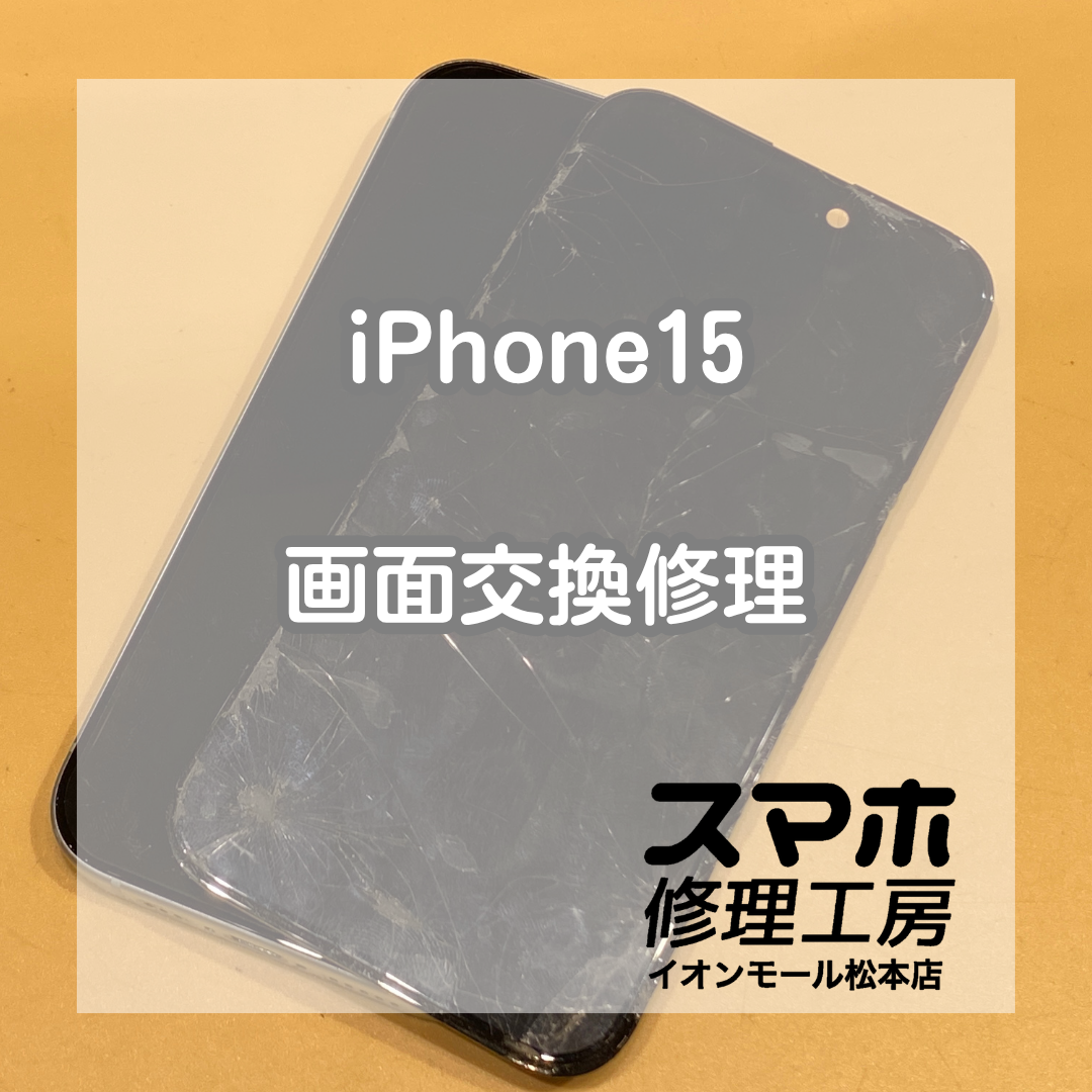 iPhone15（アイフォン フィフティーン）表示不可は画面交換で解決 💥🔧【スマホ修理工房イオンモール松本店】